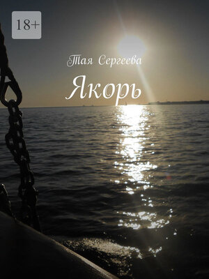 cover image of Якорь